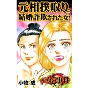 ザ・女の事件 元相撲取りに結婚詐欺された女！（ユサブル） [電子書籍]
