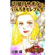 ザ・女の事件 20億円サギ女のいんちきセレブ人生（ユサブル） [電子書籍]