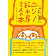 ニジノ絵本屋さんの本（西日本出版社） [電子書籍]