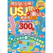 知らないと損！ USJの賢い＆楽しい歩き方 決定版（スタジオ・グリーン） [電子書籍]