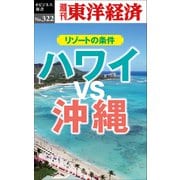 ハワイVS.沖縄 リゾートの条件―週刊東洋経済eビジネス新書No.322（東洋経済新報社） [電子書籍]