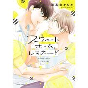 スウィートホーム、レモネード【電子特典付き】（KADOKAWA） [電子書籍]
