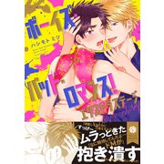 ボーイズ・バッド・ロマンス！ エクストラステージ【電子特典付き】（KADOKAWA） [電子書籍]