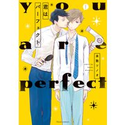 君はパーフェクト【電子特典付き】（KADOKAWA） [電子書籍]