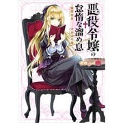 悪役令嬢の怠惰な溜め息（KADOKAWA） [電子書籍]