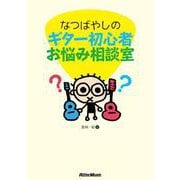 なつばやしのギター初心者お悩み相談室（リットーミュージック） [電子書籍]