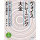 ヴォイストレーニング大全 「声」を仕事にする人のための実践と知識の本（リットーミュージック） [電子書籍]