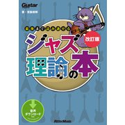 ギター・マガジン 最後まで読み通せるジャズ理論の本 改訂版（リットーミュージック） [電子書籍]