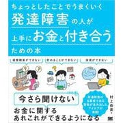 ちょっとしたことでうまくいく 発達障害の人が上手にお金と付き合うための本（翔泳社） [電子書籍]