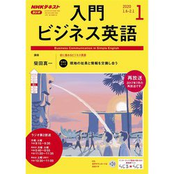 ヨドバシ Com ｎｈｋラジオ 入門ビジネス英語 2020年1月号 Nhk出版 電子書籍 通販 全品無料配達