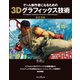 ゲーム制作者になるための3Dグラフィックス技術 改訂3版（インプレス） [電子書籍]