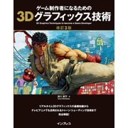 ゲーム制作者になるための3Dグラフィックス技術 改訂3版（インプレス） [電子書籍]