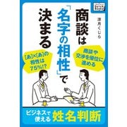商談は「名字の相性」で決まる ～ビジネスで使える姓名判断～（インプレス） [電子書籍]