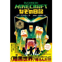 ヨドバシ Com マインクラフト なぞの日記 竹書房 電子書籍 通販 全品無料配達