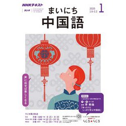 ヨドバシ Com ｎｈｋラジオ まいにち中国語 年1月号 Nhk出版 電子書籍 通販 全品無料配達