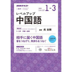 ヨドバシ Com ｎｈｋラジオ レベルアップ中国語 年1月 3月 Nhk出版 電子書籍 通販 全品無料配達