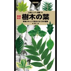 ヨドバシ.com - 山溪ハンディ図鑑 14 増補改訂 樹木の葉 実物スキャンで見分ける1300種類（山と溪谷社） [電子書籍] 通販【全品無料配達】