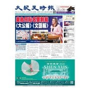 大紀元時報 中国語版 12/11号（大紀元） [電子書籍]
