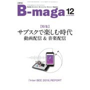 B-maga（ビーマガ） 2019年12月号（サテマガ・ビー・アイ） [電子書籍]