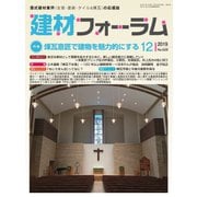 建材フォーラム 2019年12月号（工文社） [電子書籍]