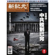 新紀元 中国語時事週刊 663号（大紀元） [電子書籍]