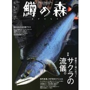 鱒の森 2020年1月号（つり人社） [電子書籍]