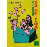 男子禁制OL物語 丸ごと本音激白集（講談社） [電子書籍]