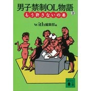 男子禁制OL物語（2）もう許さないの巻（講談社） [電子書籍]
