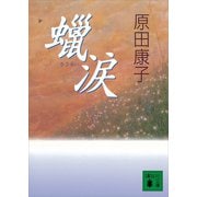 蝋涙（講談社） [電子書籍]