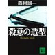 殺意の造型（講談社） [電子書籍]