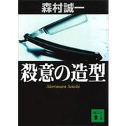 殺意の造型（講談社） [電子書籍]