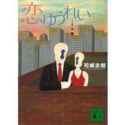 恋ゆうれい（講談社） [電子書籍]