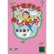 三十過ぎたら楽しくなった！（講談社） [電子書籍]