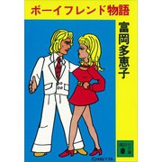 ボーイフレンド物語（講談社） [電子書籍]