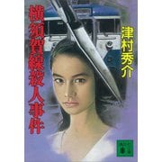 横須賀線殺人事件（講談社） [電子書籍]