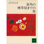 街角の煙草屋までの旅（講談社） [電子書籍]