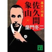 幕末の明星 佐久間象山（講談社） [電子書籍]