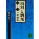 項羽と劉邦 知と情の組織術（講談社） [電子書籍]