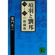 項羽と劉邦 知と情の組織術（講談社） [電子書籍]