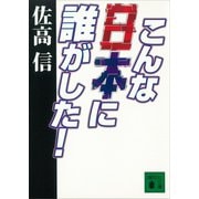 こんな日本に誰がした！（講談社） [電子書籍]