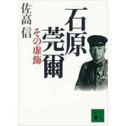 石原莞爾 その虚飾（講談社） [電子書籍]