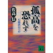 孤高を恐れず 石橋湛山の志（講談社） [電子書籍]