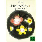 詩集 おかあさん 1（講談社） [電子書籍]