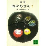 詩集 おかあさん 2（講談社） [電子書籍]