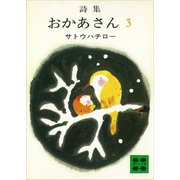 詩集 おかあさん 3（講談社） [電子書籍]