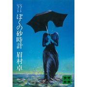 ショートショート ぼくの砂時計（講談社） [電子書籍]