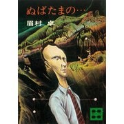 ぬばたまの…（講談社） [電子書籍]