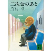 二次会のあと（講談社） [電子書籍]