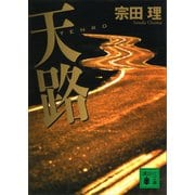 天路 TENRO（講談社） [電子書籍]