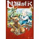 じい様が行く3（アルファポリス） [電子書籍]
